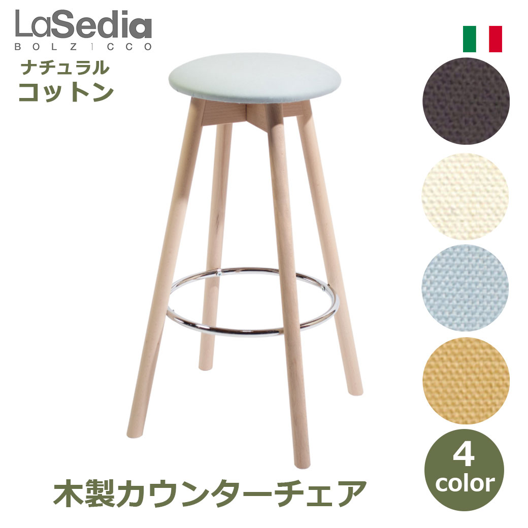 スツール 木製 おしゃれ コットン ブナ イス チェア 木製チェア カウンターチェア ハイチェア バースツール ハイ 無垢材 海外製 丸椅子 北欧 グランデスツール 送料無料 イタリア かわいい シンプル 木製脚 足置き クッション ファブリック リビン