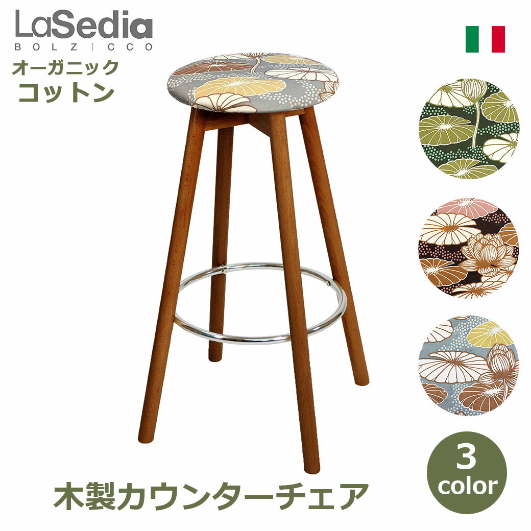 スツール 木製 おしゃれ コットン ブナ イス チェア 木製チェア カウンターチェア ハイチェア バースツール ハイ 無垢材 海外製 丸椅子 北欧 グランデスツール 送料無料 イタリア かわいい シンプル 木製脚 足置き クッション ファブリック リビン