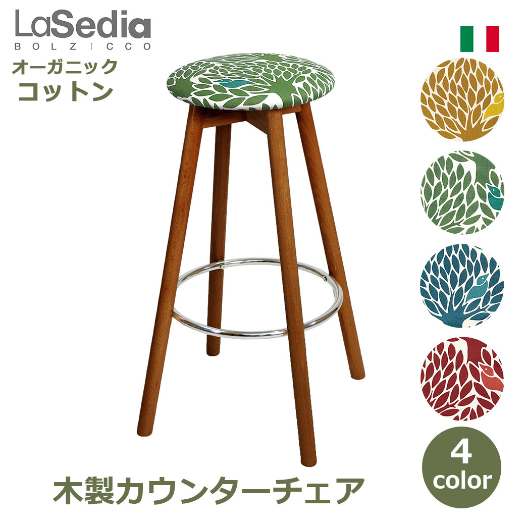 スツール 木製 おしゃれ コットン ブナ イス チェア 木製チェア カウンターチェア ハイチェア バースツール ハイ 無垢材 海外製 丸椅子 北欧 グランデスツール 送料無料 イタリア かわいい シンプル 木製脚 足置き クッション ファブリック リビン