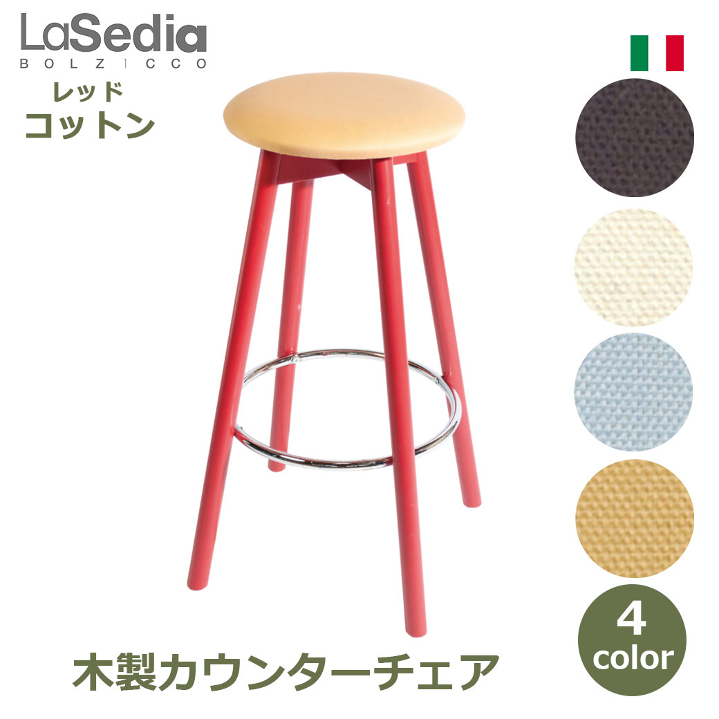スツール 木製 おしゃれ コットン ブナ イス チェア 木製チェア カウンターチェア ハイチェア バースツール ハイ 無垢材 海外製 丸椅子 北欧 グランデスツール 送料無料 イタリア かわいい シンプル 木製脚 足置き クッション ファブリック リビン