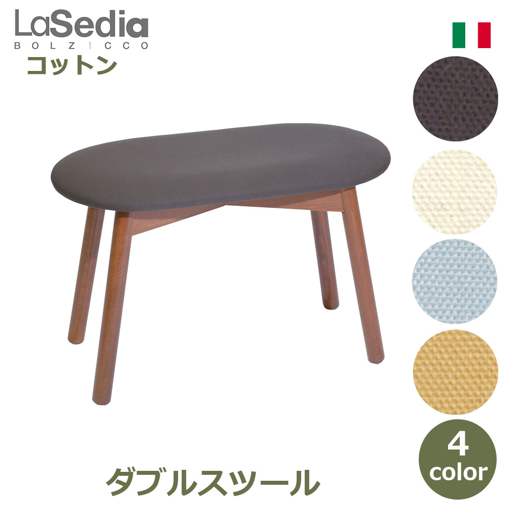 スツール 木製 おしゃれ コットン ダブルスツール 北欧 イス 椅子 チェア 木製チェア 無垢材 海外製 丸椅子 ウォールナット シンプル 幅60cm 奥行30cm 高さ46cm 送料無料 ブナ インテリア イタリア かわいい 木製脚 足置き クッション ファブリッ