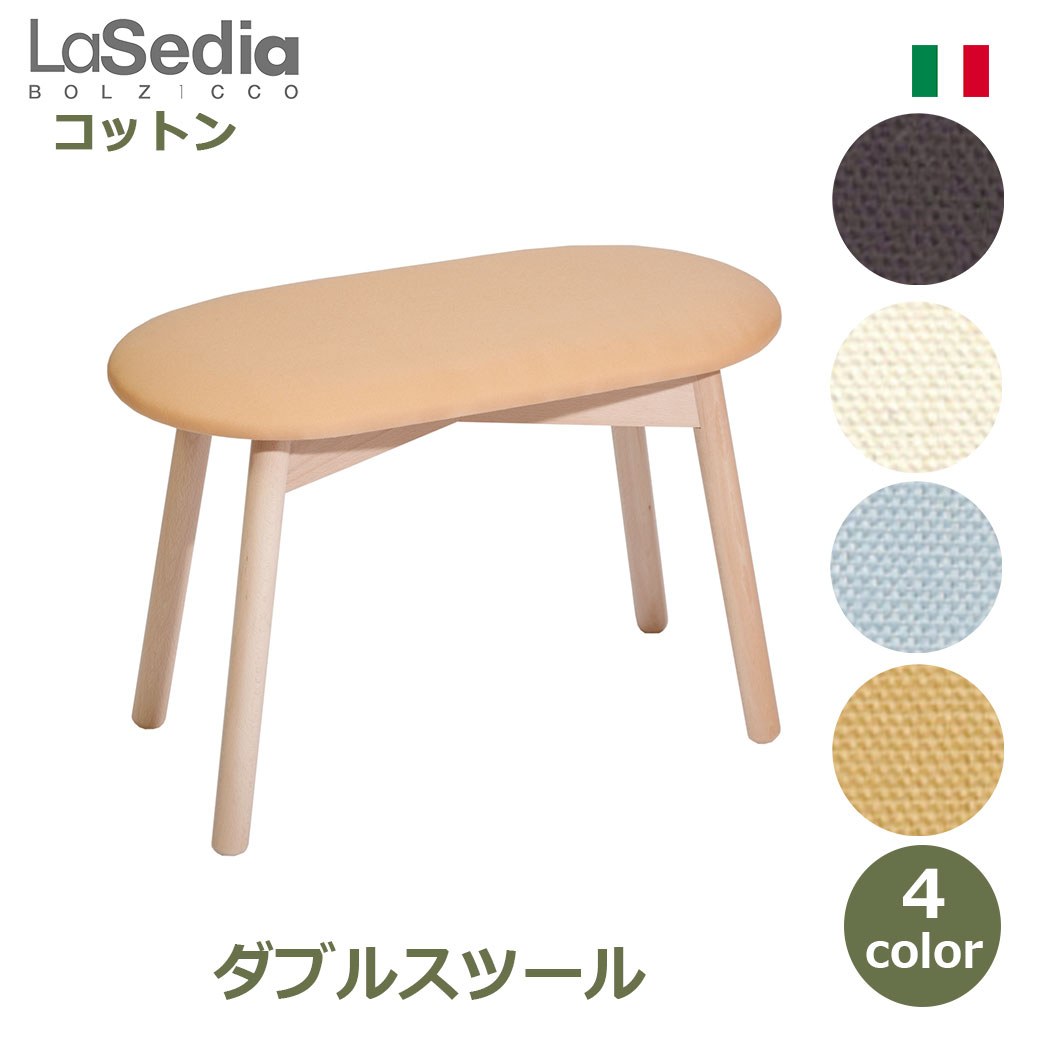 スツール 木製 おしゃれ コットン ダブルスツール 北欧 イス 椅子 チェア 木製チェア 無垢材 ブナ 海外製 丸椅子 ナチュラル シンプル 幅60cm 奥行30cm 高さ46cm 送料無料 インテリア イタリア かわいい 木製脚 足置き クッション ファブリック リ