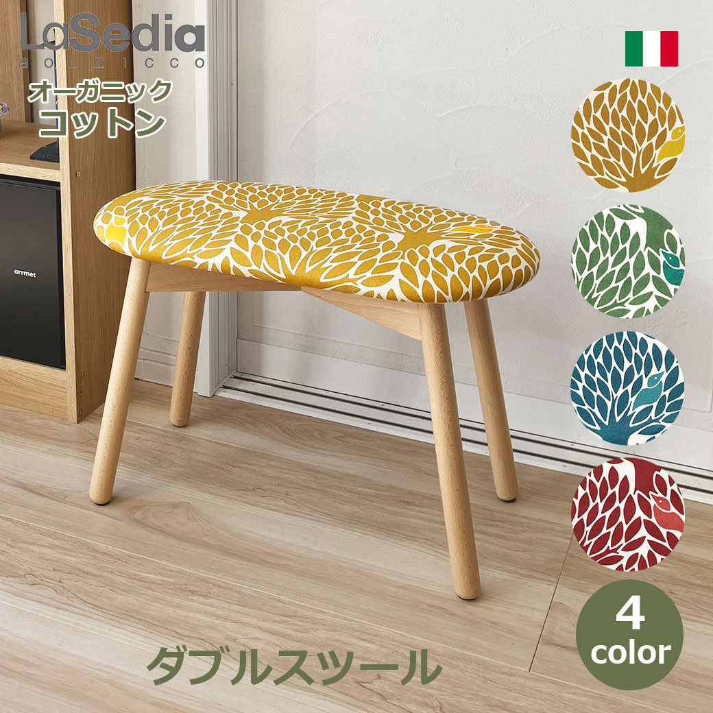 最大3000円OFFクーポンあり スツール 木製 おしゃれ ダブルスツール 北欧 イス 椅子 チェア 木製チェア オーガニック コットン 無垢材 海外製 丸椅子 シンプル 幅60cm 奥行30cm 高さ42cm 送料無料 ナチュラル ジルスタッド インテリア イタリア ブナ かわいい 木製脚 足置き