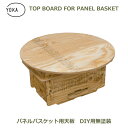 木製 おしゃれ 天板 のみ 円型 ミニ サイズ テーブル ロー テーブル アウトドア キャンプ 屋外 屋内 無塗装 YOKA ヨカ トップボード フォー パネル...