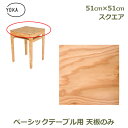 木製 おしゃれ 天板 のみ 四角 正方形 51cm×51cm シンプル デスク テーブル テレ ワーク アウトドア キャンプ 屋内 屋外 塗装済 YOKA ヨカ...