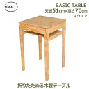 木製 おしゃれ 正方形 四角 51cm × 高さ70cm 脚セット シンプル デスク ロー テーブル テレワーク アウトドア キャンプ 屋内 屋外 塗装済 YO...
