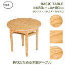 最大100%ポイントバック!※条件あり 木製 おしゃれ 丸形 円形 四角 正方形 80cm × 高さ60cm 脚セット シンプル デスク ロー テーブル アウトドア キャンプ 屋内 屋外 塗装済 YOKA ヨカ ベーシック 送料無料 ギフト プレゼント 男性 ナチュラル 和風 洋風 インテリア 家