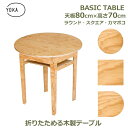 最大100%ポイントバック!※条件あり 木製 おしゃれ 丸形 円形 四角 正方形 80cm × 高さ70cm 脚セット シンプル デスク ロー テーブル アウトドア キャンプ 屋内 屋外 塗装済 YOKA ヨカ ベーシック 送料無料 ギフト プレゼント 男性 ナチュラル 和風 洋風 インテリア 家
