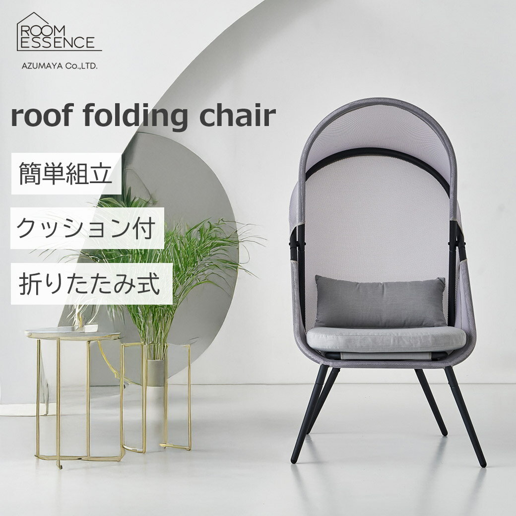 最大100%ポイントバック ルームエッセンス 東谷 イス チェア 屋外 野外 アウトドア 折りたたみ 日よけ キャンプ レジャー 大きめ ゆったり ガーデン 家具 ルーフ フォール ディング チェア 送料無料 グレー フェス 海 庭 ベランダ ウッドデッキ