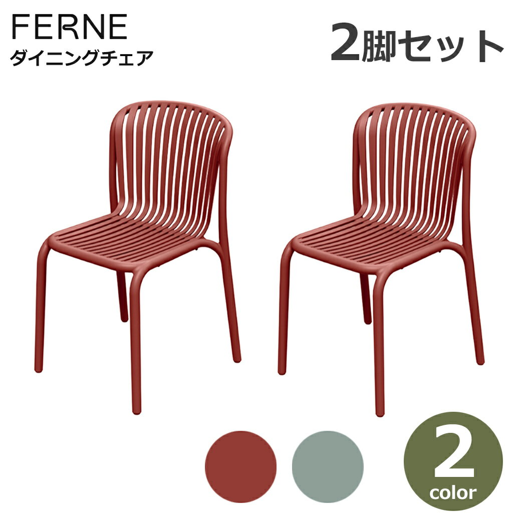 ダイニングチェア 2脚セット 屋外 軽量 FERNE BRENE スタッキング ガーデン アウト...