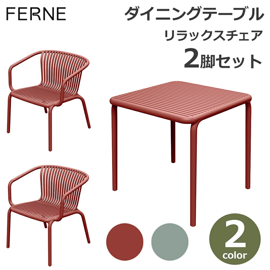 関連商品リラックスチェア2脚 コーヒーテーブル セット 屋外 軽量 FERNE...ダイニングチェア2脚 ダイニングテーブル セット 屋外 軽量 FERN...リラックスチェア2脚 サイドテーブル セット 屋外 軽量 FERNE ...105,600円99,000円79,200円ダイニングチェア2脚 コーヒーテーブル セット 屋外 軽量 FERNE...リラックスチェア 2脚セット 屋外 軽量 FERNE BRENE スタ...ダイニングチェア2脚 サイドテーブル セット 屋外 軽量 FERNE ...92,400円61,600円66,000円ダイニングチェア 2脚セット 屋外 軽量 FERNE BRENE スタ...サイドテーブル 屋外 軽量 FERNE BRENE ガーデン アウトド...コーヒーテーブル 屋外 軽量 FERNE BRENE ガーデン アウト...48,400円19,301円44,000円ダイニングテーブル 屋外 軽量 FERNE BRENE ガーデン アウ...フェルモブ ビストロ テーブル チェア 2脚 セット ラウンド 60 ...ダイニングチェア 屋外 軽量 FERNE BRENE スタッキング ガ...50,600円115,500円24,372円【セット内容】リラックスチェア×2脚、ダイニングテーブル×1台 【リラックスチェア】 サイズ：W67.5×D62.5×H74cm 素材：グラスファイバー強化ポリプロピレン 重量：6.4kg 耐荷重：110kg 【ダイニングテーブル】 サイズ：W79.5×D79.5×H75.5cm 素材：グラスファイバー強化ポリプロピレン 重量：9.kg 耐荷重：110kg made in Poland FERNE Brene フェルネ ブレネ リラックスチェア レッド / PFBR767R / 5905197582221 / セージグリーン / PFBR767V / 5905197582238 / ダイニングテーブル レッド / PFBR888R / 5905197582047 / セージグリーン / PFBR888V / 5905197582054 /軽やかなデザインと高い実用性を兼ね備えた、BRENEコレクションのチェア＆テーブルセット。スラット(格子)構造は見た目の軽やかさと通気性を生み出し、快適な座り心地とお手入れのしやすさを両立しています。 軽量設計で女性でも簡単に移動でき、チェアはスタッキング(積み重ね)も可能で収納にも便利です。 水洗いや拭き取りなどのメンテナンスが簡単なのも魅力的。 耐湿性に優れ、雨や湿気に強いので、ガーデンやベランダ、テラス、バルコニーなどの屋外環境でも安心して使用可能。 もちろん室内インテリアにも幅広く調和し、カフェやホテルのようなリゾート感あふれる空間を演出します。 シンプルでモダンなデザインは、どんな空間にも自然に溶け込み、上質なくつろぎの場を演出します。 BRENEコレクションは、世界三大デザイン賞のひとつ「iF デザイン賞 2025」や、国際的な権威をもつ「German Design Award 2025」を受賞しました。 ■FERNE フェルネ■ ポーランドのProsperplast（プロスパープラスト）社は、機能性とデザイン性を兼ね備えた高品質な製品を、世界80か国以上へ展開しているヨーロッパ有数のプラスチック製品メーカー。 「FERNE(フェルネ)」は同社が新たに立ち上げたブランドで、ヨーロッパの伝統的なデザインと現代の機能性、環境配慮を兼ね備えた屋内・屋外家具を提供しています。■この商品はラッピング非対応です。※ラッピング非対応商品であっても、ご購入時の「ラッピング・のし」オプションを選択できますが、対応できかねます。また、備考欄に熨斗やグリーティングカードの要望をいただいたとしても対応できかねます。※対応できないラッピングをご希望いただいた場合も、ラッピングはせずに発送いたしますのでご了承ください。関連ワード： ブレネ リラックスチェア×2脚 ダイニングテーブル セット レッド FERNE PFBR767 5905197582221 イージーチェア 庭 屋内外兼用 耐久性 耐候性 丈夫 バルコニー モダンテラス フェルネ ブレネ お手入れ簡単 水洗いOK 丸洗い 雨に強い 雨ざらし 耐水性 持ち運びやすい メンテナンス 快適 座り心地 蒸れない 現代的 スタイリッシュ カフェ ホテル インテリア デザイナーズチェア ヨーロピアン 欧風 北欧 デザイン リゾート風 積み重ね 重ねる 軽い 移動 椅子 シンプル ファニチャー 家具 BBQ バーベキュー キャンプ 休憩 リラックス 読書 在宅ワーク テレワーク ティータイム 食事 庭で朝食 テラスリビング 庭いじり 業務用 通気性 耐湿性 スラット スリット 格子 すのこ 樹脂製 プラスチック 人工ラタン 完成品 ポーランド Prosperplast デザイン賞受賞 リラックスチェア2脚 ダイニングテーブル セット 屋外 軽量 FERNE BRENE ガーデン アウトドア ベランダ おしゃれ 肘掛け イス 食卓 高さ75cm 80cm角 耐荷重110kg