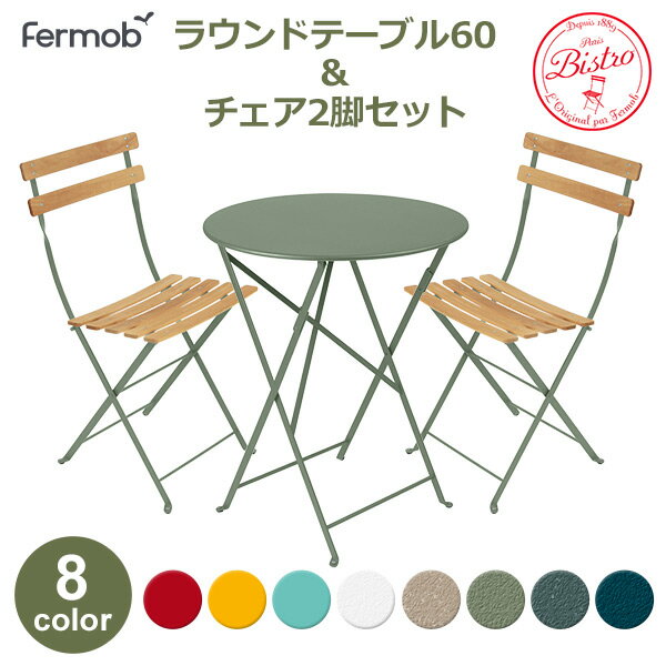 150円OFFクーポンあり【先着利用】フェルモブ ビストロ テーブル チェア 2脚 セット ラウンド 60 庭 テーブルセット 外 折りたたみ ガーデン おしゃ...