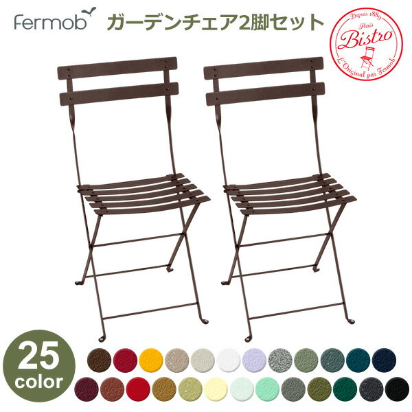 150円OFFクーポンあり【先着利用】フェルモブ ビストロ チェア 2脚 セット 折りたたみ ガーデン おしゃれ マット加工 メタル 雨に強い 屋外 ベランダ ...