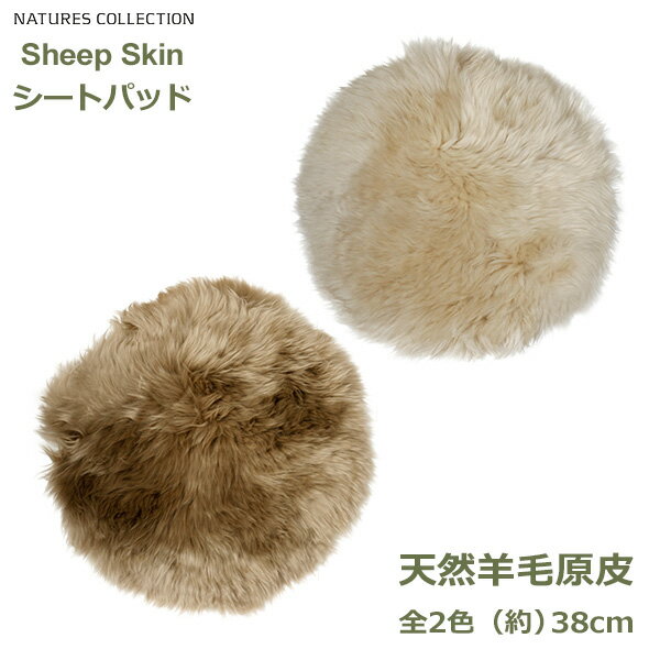 シープスキン シートパッド 38cm Natures Collection 天然 羊毛 sheep skin ひつじ 毛皮 北欧 ムートン おしゃれ イス カバー クッション ソファ チェア マット 椅子敷 ファー あたたかい レザー ラム マルチク 送料無料