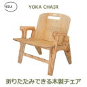 アウトドア チェア 折りたたみ椅子 キャンプ 椅子 木製 折りたたみ YOKA ヨカ 折りたたみ 椅子 おしゃれ インテリア イス 収納 ローチェア 座面高 3...