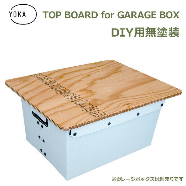 【6/4～6/10 最大100％ポイントバック 条件あり】木製 トップボード for ガレージ ボックス DIY 用 無塗装 YOKA ヨカ 天板 のみ テーブル アウトドア ウッド おしゃれ 国産 収納 キャンプ レジ…