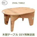 キャンプ テーブル アウトドア 折りたたみテーブル キャンプ用品 木製 折りたたみ オーバル テーブル DIY 用 無塗装 YOKA ヨカ おしゃれ 収納 ちゃぶ台 日本製 送料無料 レジャー 用品 便利グッズ 机 ロー 楕円 丸 コンパクト アンテ