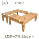 キャンプ テーブル アウトドア 折りたたみテーブル キャンプ用品 木製 折りたたみ Lテーブル 2台セット YOKA ヨカ おしゃれ インテリア 2人掛 コンパ...