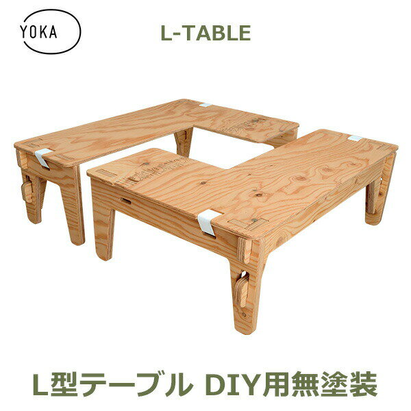 木製 折りたたみ Lテーブル DIY 用 無塗装 2台セット YOKA ヨカ アウトドア キャンプ おしゃれ インテリア ウッド 国産 収納 材料 シンプル 机 レジャー 用品 2人用 作業机 コンパクト 日本製 2人掛け ギア ア 送料無料