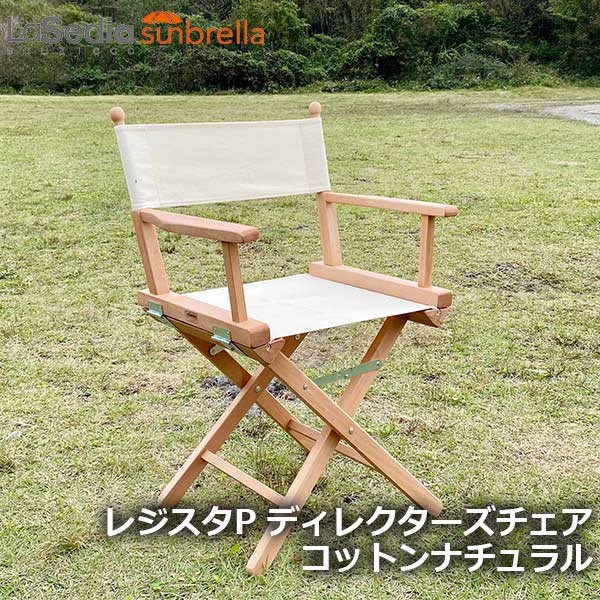 150円OFFクーポンあり【先着利用】ガーデンチェア 折りたたみ 木製 北欧 屋外仕様 イス チェア 椅子 屋外チェア ディレクターズチェア コットンナチュラル...