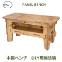アウトドア ベンチ 折りたたみベンチ キャンプ 木製 折りたたみ パネル DIY用 無塗装 YOKA ヨカ 椅子 日本製 レジャー コンパクト 組み立て 送料無...