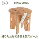木製 折りたたみ パネル スツール YOKA ヨカ 塗装済み 職人仕上げ 日本製 キャンプ アウトドア レジャー コンパクト 組み立て 送料無料 ソロキャンプ ...