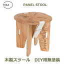 木製 折りたたみ パネル スツール DIY用 無塗装 YOKA ヨカ 椅子 日本製 キャンプ アウトドア レジャー コンパクト 組み立て 送料無料 ソロキャンプ シンプル ヴィンテージ かっこいい 用品 アウトドアチェア 日本製 SDGs サスティナブ