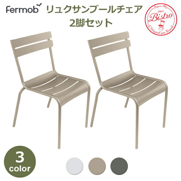 150円OFFクーポンあり【先着利用】チェア イス 2脚 セット リュクサン ルクセン ブール アウトドア 屋外 ガーデン 庭 エクステリア ファニチャー 家具...