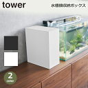 水槽 tower タワー 山崎実業 収納 ボックス アクアリウム テラリウム エサ ペット用品 熱帯魚 メンテナンス 掃除 道具 用品 隠す しまう 電源 コード タップ 送料無料 ホワイト ブラック コンセント 餌 リビング おしゃれ シンプル 白 黒