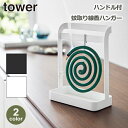 蚊遣り 蚊取り 線香 ホルダー タワー tower ハンドル付 ハンガー スタンド 山崎実業 ホワイト ブラック インテリア 収納 自立 キャンプ 夏 道具 蚊 6446 47 白 黒 雑貨 夏物 海 山 便利 アイテム 簡単 玄関 リビング シンプル