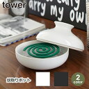 蚊取りポット tower 山崎実業 蚊取り線香ホルダー ホワイト/ブラック 7916 7917 蚊取り お香立て 蚊取り線香 お香 オブジェ エントランス 玄関...