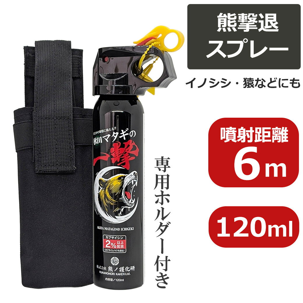 ※ご注文状況、入荷状況により当店・メーカーともに在庫がない場合がございます。その際には記載されております納期よりお時間をいただく場合がございます。 ※沖縄・離島・一部地域へのお届けは別途送料がかかります。 ※ご注文確定後、注文内容や納期について当店からメールをお送りいたしますので、必ずEメールをご確認ください。関連商品熊 熊対策 熊撃退 熊除け スプレー マタギの一撃 120ml ベア ...炭 木炭 黒炭 長炭 15kg 15cmカット 国産 バーベキュー B...熊鈴 熊よけ クマ くま 鈴 熊除け 手作り 南部熊鈴 革 真鍮 おし...6,980円7,580円7,810円炭 木炭 黒炭 6kg 国産 バーベキュー BBQ アウトドア 日本 ...炭 木炭 黒炭 1.2kg 国産 バーベキュー BBQ アウトドア 日...木製 おしゃれ 天板 のみ 四角 正方形 51cm×51cm シンプル...4,380円2,814円7,732円熊鈴 熊よけ クマ くま 鈴 熊除け 手作り 南部熊鈴 革 真鍮 おし...斧 薪割り 本革 カバー 付 全長 38cm 700g 日本限定モデル...黒炭パウダー 500g 食用 着色 粉末 無味無臭 製菓 ドリンク 純...7,579円8,015円7,480円クレイジー クリーク CRAZY CREEK イス 折りたたみ ザ・チ...フェイクグリーン アガベ 人工観葉植物 造花 観葉植物 インテリアグリ...防災拭い まとめ買い 30枚セット 手ぬぐい クマ対策 備え 心得 防...7,361円7,745円26,400円セット内容：マタギの一撃熊撃退スプレー×1本、専用ホルダー×1 【熊撃退スプレー】 サイズ：4.5cm×H21.5cm 重量：170g 内容量：120ml 噴射距離：6m（無風状態） 噴射剤：N2 主成分：イソプロピルアルコール・エタノール・プロピレングリコール・カプシカムオレオレジン （カプサイシン2％以上配合（カプサイシノイドを含む）） 経産省承認済み 日本エアゾール協会検査済 【専用ホルダー】 サイズ：6.5cm×H23cm 重量：56g 秋田マタギの一撃 熊撃退スプレー 120ml 強力 害獣対策 猪 猿 動物 / 4595558124019 / スプレーホルダー / 4595558124071 /強力な刺激成分（カプサイシン）で野生動物に強烈に刺激このスプレーは、熊の出没が深刻化する秋田の現場の声から生まれました。 熊と向き合ってきたマタギの知恵にも学びながら、自然との適切な距離の保ち方を見つめ直しました。 「人を守り、くまを傷つけない」その想いを形にした、秋田発の実践的なツールです。 圧倒的な刺激成分（カプサイシン）高濃度唐辛子成分が、野生動物の目や鼻の粘膜を強烈に刺激。 一時的に視力と呼吸能力を奪うことで攻撃をストップさせ、退避の時間を稼ぎます。 誤作動を防ぐ精密トリガーにより、対象を捉え命中しやすい設計となっています。 120mlとコンパクトなので、いざという時に扱いやすいのも特徴です。 ■使用方法■ 人差し指をトリガー（取っ手の穴）部に入れ、親指で安全ストッパーを手前に外す。 肘を伸ばし、できるだけ自分の体から離した状態で、向かってくる野生動物の顔付近に向かって噴射してください。 ※風上から噴射して下さい。噴射距離や噴射時間にご注意ください。 使用後は安全ストッパーを元の位置に戻してください。 噴射距離は無風時で約6mです。 ■専用ホルダー ・「最速」で引き抜ける、計算されたホールド感 移動中の激しい動きでもスプレーが脱落しない強固な保持力と、いざという時に引っかからずに「一秒でも早く」引き抜ける絶妙なタイトさを両立。パニック状態でも直感的に手が届く位置へ確実に固定できます。 ・ハードな環境に耐えるタフ＆軽量設計 藪漕ぎ（やぶこぎ）や岩場での擦れ、雨風に晒される過酷な環境を想定し、耐摩耗性に優れた極めて頑丈な素材を採用。 軽量でありながら、長期間の使用にもへたらない抜群の耐久性を誇ります。 ・バックパックやベルトへ柔軟に装着可能 ボタンで簡単に付けはずしができ、お使いのザックのショルダーハーネス（肩ベルト）やチェストストラップ、腰ベルトなど、体型や装備に合わせて最適な位置に装着できます。 ブレを最小限に抑え、歩行の邪魔になりません。■熊撃退スプレー マタギの一撃 お買い上げにあたって ・本製品はツキノワグマ・イノシシなど野生動物専用です。人には絶対に向けて使用しないでください。 ・使用中に目や皮膚にかかった場合は、すぐに水で洗い流し、医師の診断を受けてください。 ・直射日光・高温(40℃以上)を避けて保管してください。 ・その他注意事項は取扱説明をご覧ください。■この商品はラッピング非対応です。※ラッピング非対応商品であっても、ご購入時の「ラッピング・のし」オプションを選択できますが、対応できかねます。また、備考欄に熨斗やグリーティングカードの要望をいただいたとしても対応できかねます。※対応できないラッピングをご希望いただいた場合も、ラッピングはせずに発送いたしますのでご了承ください。関連ワード： 秋田マタギの一撃 熊撃退スプレー 専用ホルダーセット 熊ノ護化研 4595558124019 アウトドア ハイキング キャンプ 携帯用 登山 釣り 山 動物 コンパクト 軽い 高濃度 トウガラシ 熊 熊対策 熊撃退 熊除け スプレー マタギの一撃 120ml ホルダー ケース セット ベア 催涙 熊用 野生動物 害獣 対策 秋田マタギ カプサイシン2%以上配合 熊ノ護化研 護身用 山菜取り 山登り