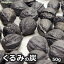 くるみ の 炭 50g クルミ インテリア 雑貨 国産 丸 メール便 かわいい おしゃれ オブジェ 置き物 装飾 ..