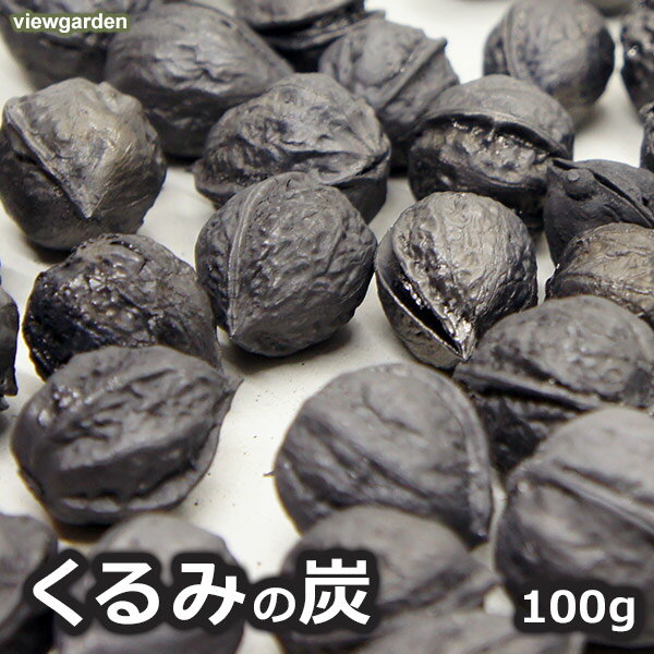 くるみ の 炭 100g クルミ インテリア 雑貨 国産 丸 メール便 かわいい おしゃれ オブジェ ...