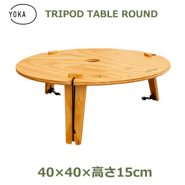 楽天市場】yoka tripod table soloの通販 楽天市場】yoka tripod table soloの通販