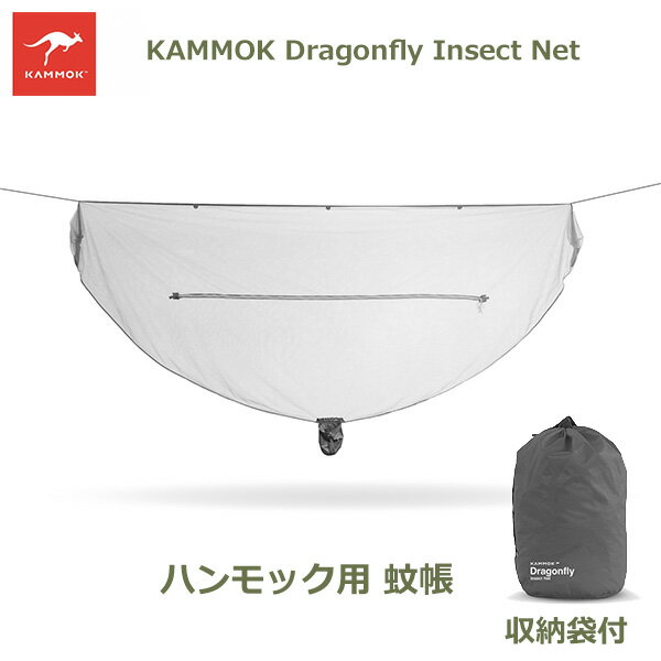 ハンモック用 蚊帳 ドラゴンフライ インセクト ネット KAMMOK カモック KM3245GG アウトドア 1人用 シングル 屋外 吊り下げ キャンプ 虫除け ハンモック アウトドア用品 かや 防虫 Dragonet ドラゴンネット 軽い 薄い メッシュ 収納袋付 折りたたみ