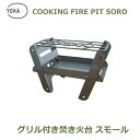 最大100%ポイントバック!※条件あり 焚き火台 キャンプ用品 バーベキューコンロ キャンプ 焚火台 クッキング ファイヤー ピット ソロ COOKING FIRE PIT SOLO YOKA ヨカ コンパクト ソロ 折りたたみ 送料無料 薄い かっこいい キャンプ アウトドア