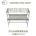 最大100%ポイントバック!※条件あり 焚き火台 キャンプ用品 バーベキューコンロ キャンプ 焚火台 クッキングファイヤーピット ライト COOKING FIRE PIT LIGHT YOKA ヨカ コンパクト ソロ 折りたたみ 送料無料 薄い かっこいい キャンプ アウトドア