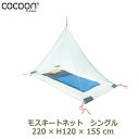 キャンプ 蚊帳 防虫 蚊 虫よけ ネット アウトドア 屋外 モスキートネット シングル COCOON コクーン インセクト シールド ウルトラ ライト ソロ 一人用 コンパクト 持ち運び テント シンプル ナチュラル ギフト プレ 送料