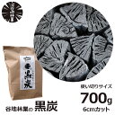 炭 木炭 黒炭 700g 国産 バーベキュー BBQ アウトドア