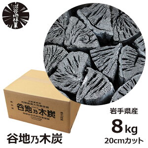 炭 木炭 黒炭 8kg 国産 バーベキュー BBQ アウトドア 日本 岩手県 久慈市 山形村 谷地林業 楢 ナラ 切炭 炭素率 85％ 高品質 長時間燃焼 高火力持続 すみ 送料無料 キャンプ インテリア 内閣総理大臣賞受賞 火鉢 消臭 脱臭 除湿 浄化 備長炭 防災 燃料 JA