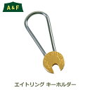 150円OFFクーポンあり【先着利用】キーホルダー 真鍮 ステンレス 鍵 おしゃれ シンプル エイトリング 金具 車 バイク アウトドア メンズ レディース プ...