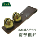 熊鈴 熊よけ クマ くま 鈴 熊除け 手作り 南部熊鈴 革 真鍮 おしゃれ A&F エイアンドエフ アウトドア 山歩き グッズ ベルト アクセサリー トロイカ鈴 送料無料 ラッピング対応 熊鈴/効果/販売/熊除け鈴/熊よけ鈴/熊除けグッズ/熊除け