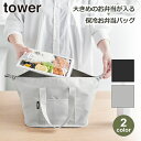 スーパー・コンビニ弁当がそのまま入る洗えるお弁当バッグ タワー tower 保冷バッグ ランチバッグ 洗える 洗濯 洗濯機 お弁当 コンビニ 大容量 山崎実業 ...