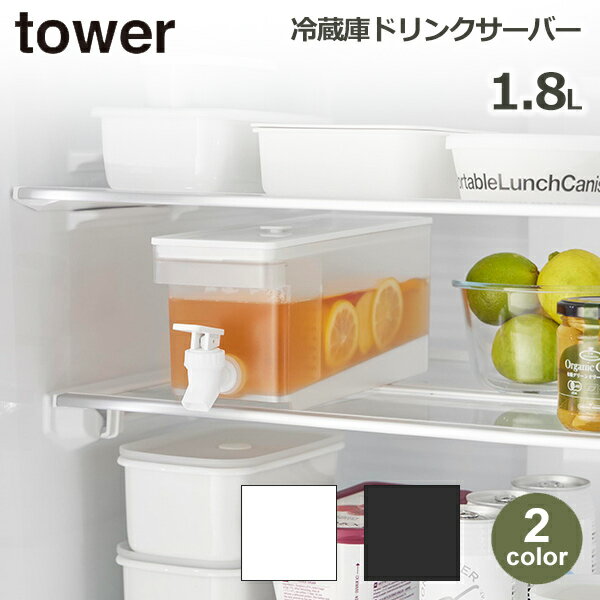 冷蔵庫ドリンクサーバー タワー 1.8L 山崎実業 tower 麦茶 冷水筒 麦茶サーバー 麦茶ポッ