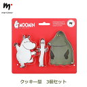 最大100%ポイントバック!※条件あり ムーミン グッズ クッキー型 ニョロニョロ モラン キッチン 雑貨 道具 製菓 型抜き 北欧 おしゃれ MOOMIN 3...