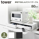 タワー tower キッチン 収納 ラック 引出し 2way 高さ 9cm 幅 80cm 山崎実業 ワイド スライド テーブル サイド 作業 調理 台 スペース...