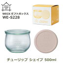7/4~11限定!お気に入り登録でポイントプレゼント!※要エントリー WECK ガラス 容器 チューリップ シェイプ 500ml セット ウェック 蓋付 シリコン キャップ シリコーン ギフト ボックス 冷蔵庫 クリア 透明 入れ物 調味料 S228 ラッピング対応 新築 結婚 祝い 誕生日 プレゼ