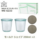 【最大100%ポイントバック!※条件あり】WECK ガラス 容器 モールド シェイプ 250ml セット 瓶 ウェック 蓋付 シリコン キャップ シリコーン ギフト ボックス 冷蔵庫 クリア 透明 入れ物 調味料 S233 ラッピング対応 惣菜 作り置き 保存 新築 結婚 祝い 誕生日 プレゼント 母(3)
