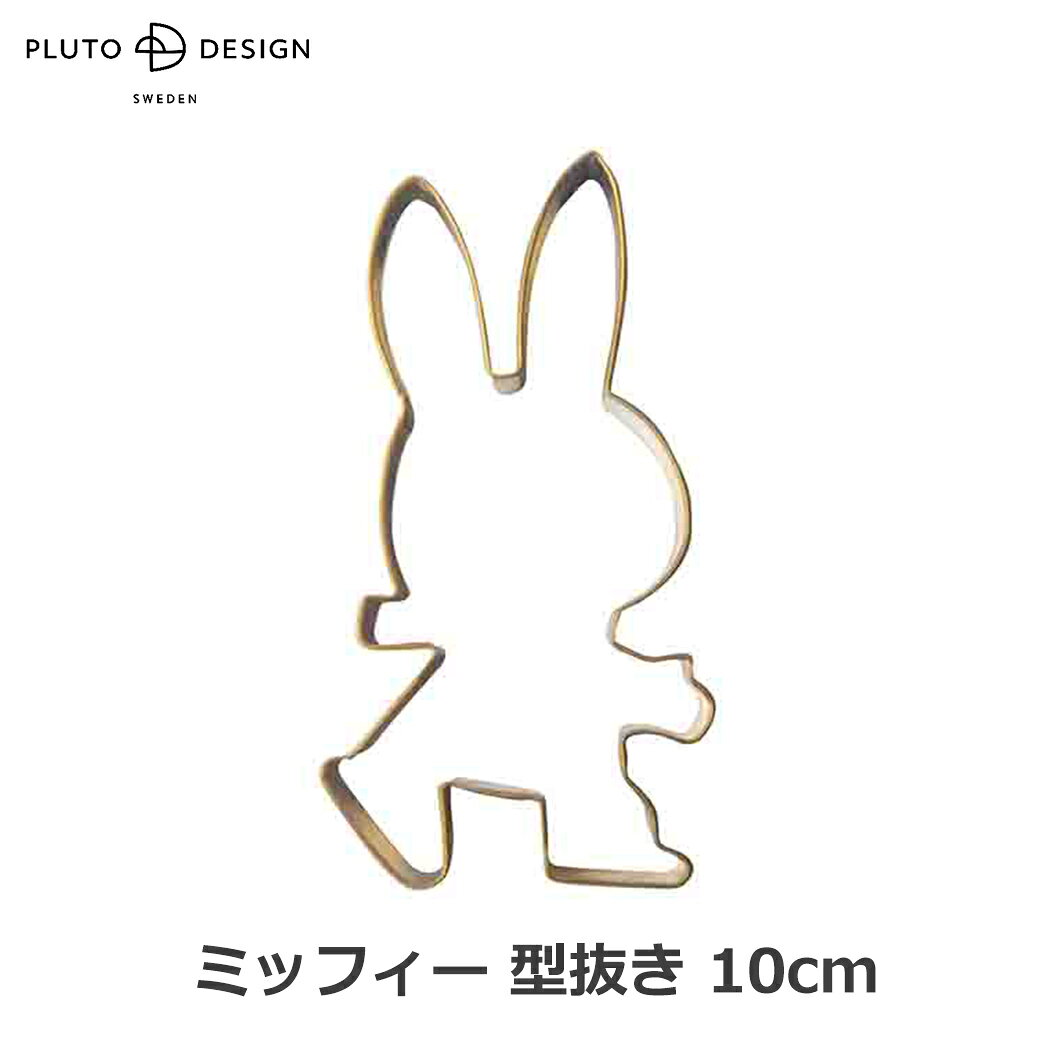 クッキー型 ミッフィー 10cm スケート ゴールド 型抜き ステンレス ケーキカッター お菓子 クッキー 製菓 型 手作り 抜き型 キャラクター うさぎ miffy ギフト プレゼント 送料無料 ラッピング対応 形 動物 クリスマス 女性 ギフト プレゼント バレンタイン か